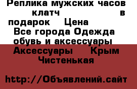 Реплика мужских часов AMST   клатч Baellerry Italy в подарок! › Цена ­ 2 990 - Все города Одежда, обувь и аксессуары » Аксессуары   . Крым,Чистенькая